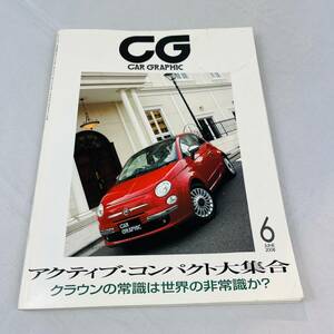 雑誌 CG カーグラフィック 2008年6月号 当時物 CAR GRAPHIC フィアット メルセデス ベンツ VW ワーゲン ジャガー プジョー シトロエン BMW