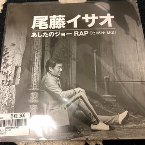 尾藤イサオ／あしたのジョーRAP