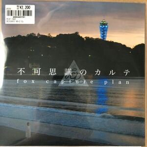 fox capture plan　不可思議のカルテ feat. Chihiro Sings / Instrumental (7&#34;)