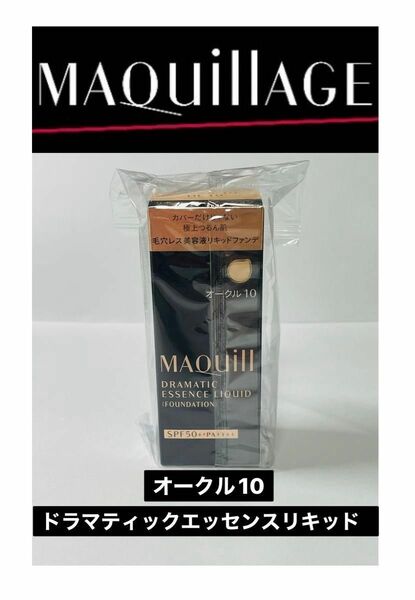 資生堂 マキアージュ ドラマティックエッセンスリキッド オークル10 MAQuillAGE