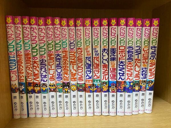 かいけつゾロリ　19冊セット　かいけつゾロリきょうふのダンジョン かいけつゾロリシリーズ　７０） 原ゆたか