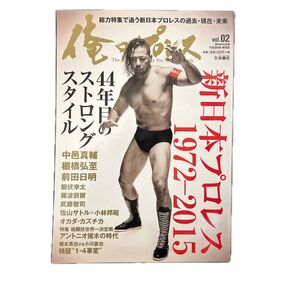 俺のプロレス (Vol.02) FUSOSHA MOOK