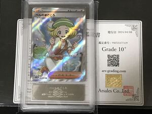 【ARS鑑定 10＋】ベルのまごころ SR 092/071 Super Rare ポケモンカード 鑑定書付き PSA ARS10＋ 鑑定品 ポケカ サイバージャッジ