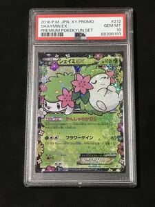 ★PSA10★ シェイミEX 212/XY-P プロモ ポケキュン 絶版 ポケモンセンター限定 ポケセン ポケモンカード2016 GEM MT 最高評価 ポケカ