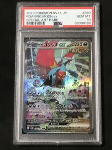 PSA10 トドロクツキex SAR 090/066 SV4K 2023年 ポケモンカードゲーム スカーレット＆バイオレット 拡張パック 古代の咆哮 GEM MINT10