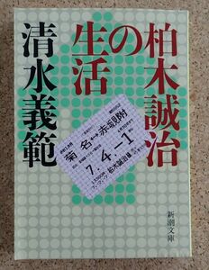 新潮文庫　柏木誠治の生活（清水義範）