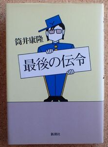 最後の伝令（筒井康隆）新潮社　帯・初版