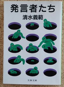 文春文庫　発言者たち（清水義範）