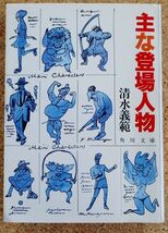 角川文庫　主な登場人物（清水義範）_画像1