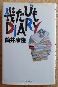 幾たびもDIARY（筒井康隆）中央公論社　帯・初版