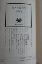 角川文庫　超・怪盗入門（清水義範）_画像3