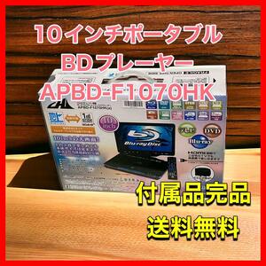 10インチポータブルBDプレーヤー APBD-F1070HK