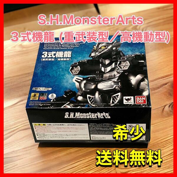 S.H.MonsterArts 3式機龍 (重武装型／高機動型)