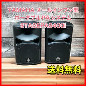 YAMAHA オールインワン型ポータブルPAシステム STAGEPAS400i