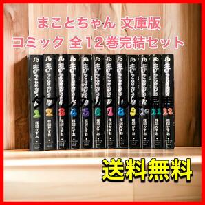 まことちゃん 文庫版 コミック 全12巻完結セット (小学館文庫)