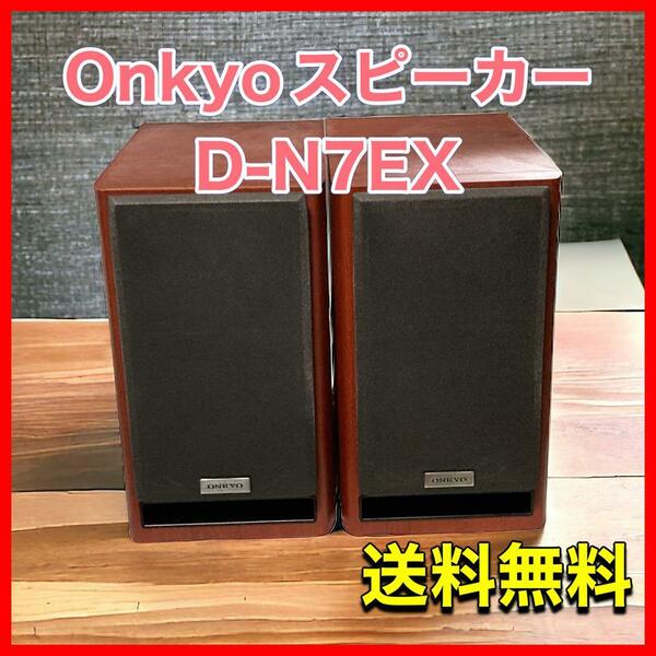 Onkyoスピーカー D-N7EX