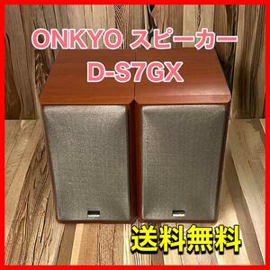 ONKYO オンキョー D-S7GX スピーカーシステム 左右ペア