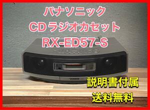 パナソニック CDラジオカセット シルバー RX-ED57-S