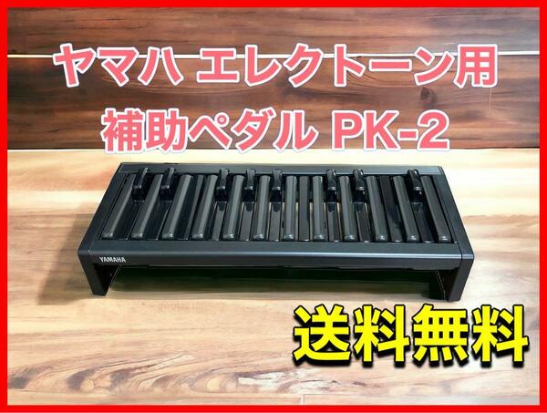 ヤマハ エレクトーン用補助ペダル PK-2