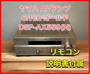 ヤマハ AVアンプ 6.1ch ゴールド DSP-AX559(N)