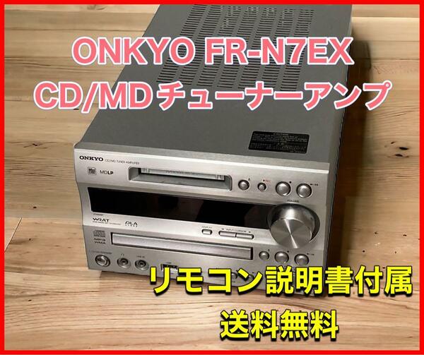 ONKYO FR-N7EX　CD/MDチューナーアンプ