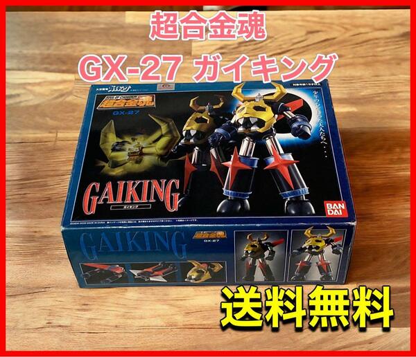 超合金魂 GX-27 ガイキング