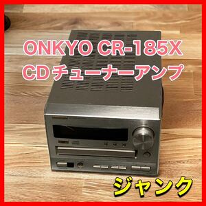 ONKYO CR-185X オンキョー CDチューナーアンプ　ジャンク