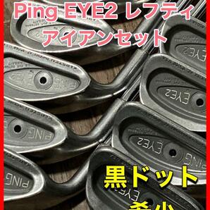 PING EYE 2 レフティ アイアン9本セット 黒ドットの画像1