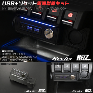 JB64W JB74W ジムニー ジムニーシエラ USB+ソケット電源増設キット PD/QC3.0対応 急速充電 イルミ付き REIZ ライツ