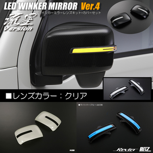 カバーセット DA16T キャリイ 7型～ LED ウインカーミラー Ver.4 未塗装/クリア/ポジション青光 オープニング機能付き キャリィ