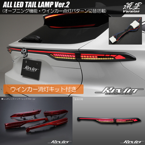 消灯キット付き Ver.2 80系 ハリアー ハリアーハイブリッド LEDテールランプ レッドレンズ ウインカー/オープニング切替搭載