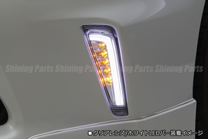  re-arrival SALE ZVW40/ZVW41 Prius α previous term LED front turn signal Ver.2 [ clear / light bar white light ] position function built-in 3D light bar 