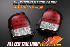 HE22S Lapin オールLEDTail lampランプ[レッドクリアレンズ] 流れるウインカー シーケンシャル LEDTail lamp ファイバー ハイフラ対策済み