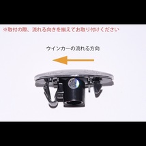 流れるウインカー C26型 セレナ 1型/2型 シーケンシャル LED サイドマーカー スモークレンズ C26/NC26 ニッサン_画像8