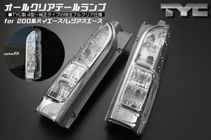 特注モデル オールクリア TYC製 4type以降 Genuineタイプ 200 HiAce Tail lampランプ leftright 1type～7type 対応