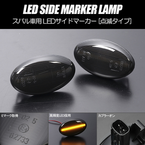 [高輝度18LED] GDA/GDB インプレッサ WRX LED サイドマーカー スモーク レンズ 点滅タイプ 純正交換 Eマーク取得 STi/スペックC/S204