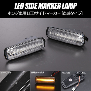 高輝度18LED プレリュード LED サイドマーカー クリアレンズ 純正交換 点滅タイプ ウインカー BA8/BB4/BB1/BB5/BB6/BB7/BB8