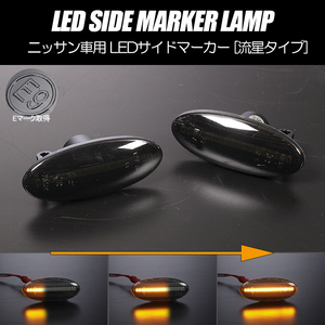 流れるウインカー J10型 中後期 デュアリス シーケンシャル LED サイドマーカー スモークレンズ KJ10/KNJ10 ニッサン