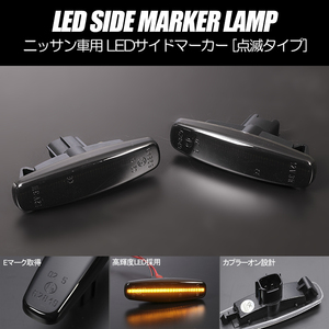 [高輝度18LED] ニッサン 点滅 LED サイドマーカー スモーク レンズ V36系 スカイライン セダン/クーペ V36/NV36/PV36/KV36/CKV36