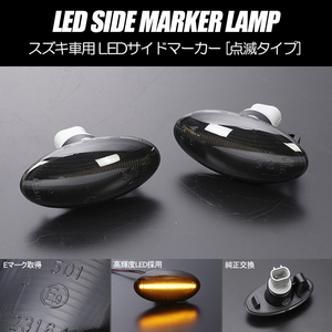 [高輝度18LED] スズキ 点滅 LED サイドマーカー スモークレンズ ウインカー ZC11S/ZD11S/ZC21S/ZD21S/ZC71S/ZC72S/ZD72S スイフト