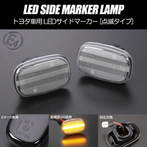 高輝度18LED トヨタ 点滅 LED サイドマーカー クリアレンズ ZZV/AZV/SV50系 ビスタアルデオ ACM21W/ACM26W イプサム