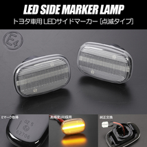 高輝度18LED トヨタ 点滅 LED サイドマーカー クリアレンズ CE/NZE/ZZE 120系 後期 カローラ フィールダー/ランクス/セダン_画像1