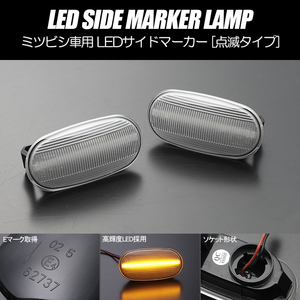 [高輝度18LED] ミツビシ 点滅 LED サイドマーカー クリア レンズ H81W/H82W eKスポーツ/H81W eKクラッシィ/eKアクティブ