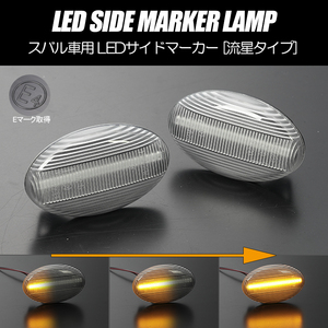 [流れるウインカー] GG系 インプレッサ スポーツワゴン シーケンシャル LED サイドマーカー クリア レンズ タイプユーロ/1.5/20