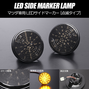 高輝度36LED オートザム AZ-1 キャラ LED サイドマーカー スモークレンズ 点滅タイプ 純正交換 ウインカー PG6SA PG6SS