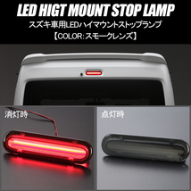 スモークレンズ MR31S/MR41S/MR52S/MR92S ハスラー LED ハイマウント ストップランプ 純正交換/Eマーク/カプラーオン/48LED_画像1