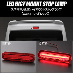 レッドレンズ HE33S ラパン MX81S/MX91S ワゴンR スマイル LED ハイマウント ストップランプ 純正交換/Eマーク/カプラーオン/48LED