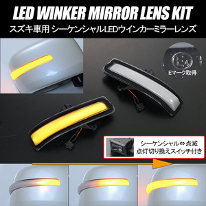 ZC72S/ZD72S スイフト 後期 2014/1～ シーケンシャル LED ウインカーミラー クリア レンズ//流れる/流星/点滅/切り替え/純正交換