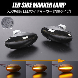 [流れるウインカー] スズキ シーケンシャル LED サイドマーカー スモークレンズ DA64V/DA64W エブリイ バン/ワゴン エブリィ/エブリー