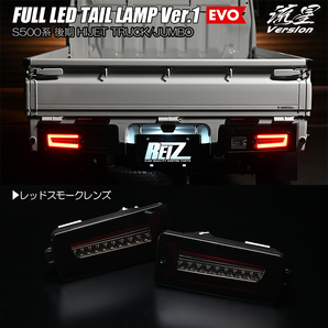 レッドスモーク S500P/S510P 後期 ハイゼット トラック フル LED テールランプ Ver.1 EVO 流星/シーケンシャル/流れる/ウインカーの画像1